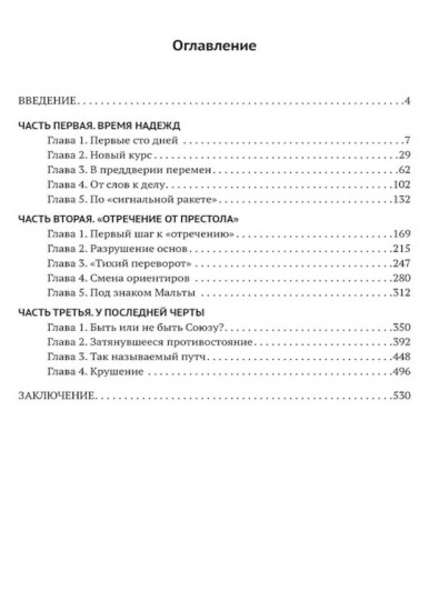 Глупость или измена? Расследование гибели СССР
