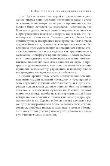 Риторика реакции. Извращение, тщетность, опасность