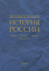 История России. Том 1. Древние культуры на территории современной России - Фото 1