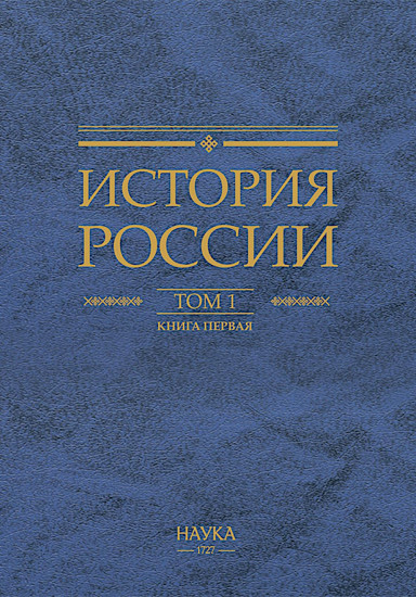 История России. Том 1. Древние культуры на территории современной России