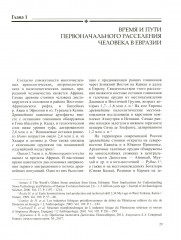История России. Том 1. Древние культуры на территории современной России - Фото 2