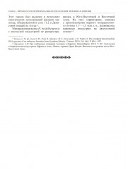 История России. Том 1. Древние культуры на территории современной России - Фото 4