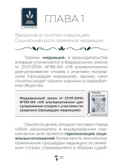 Семейная медиация от А до Я. Практическое пособие - Фото 12