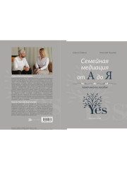 Семейная медиация от А до Я. Практическое пособие - Фото 14