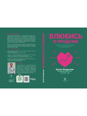 Влюбись в продажи - Фото 15