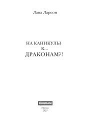 На каникулы к... драконам?! - Фото 1