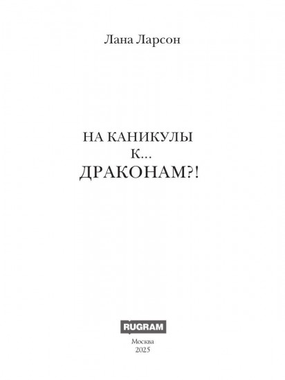 На каникулы к... драконам?!