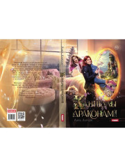 На каникулы к... драконам?! - Фото 10