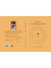 Книга о возвращении - Фото 10