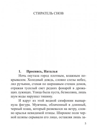 Стиратель снов