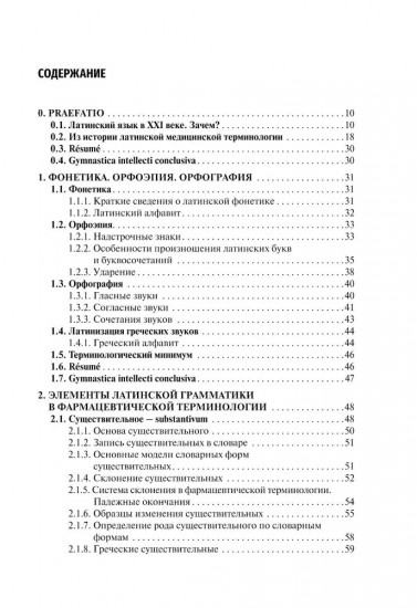 Латинский язык и фармацевтическая терминология