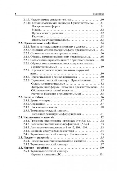 Латинский язык и фармацевтическая терминология