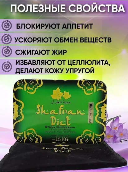 Капсулы для похудения «Shafran Diet»