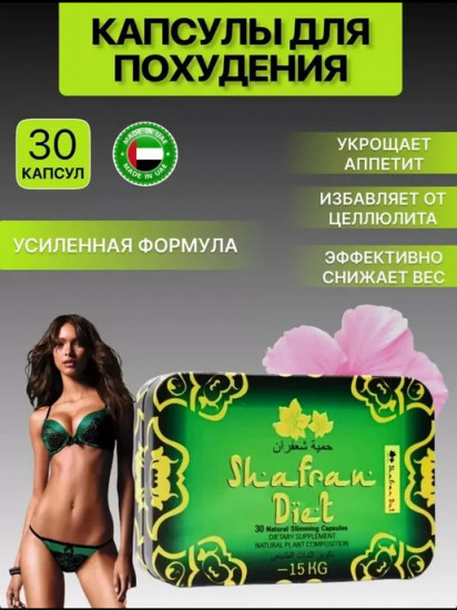 Капсулы для похудения «Shafran Diet»
