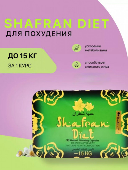 Капсулы для похудения «Shafran Diet»