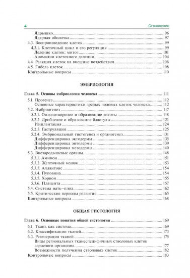 Гистология, эмбриология и цитология