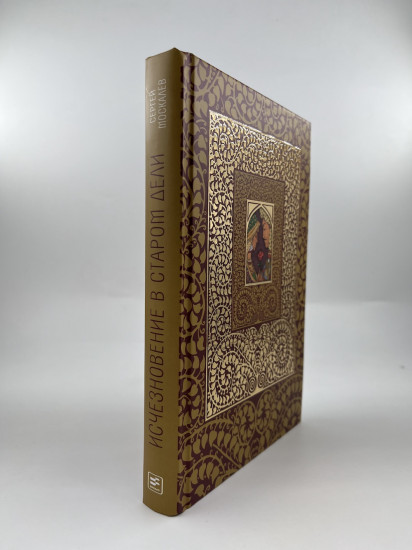 Исчезновение в Старом Дели