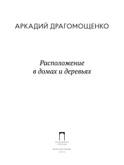 Расположение в домах и деревьях - Фото 1