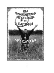 Из варяг в греки - Фото 6