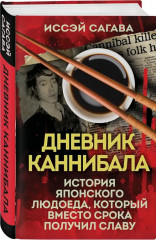 Дневник каннибала. История японского людоеда, который вместо срока получил славу - Фото 1