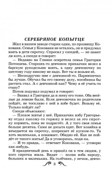 Серебряное копытце