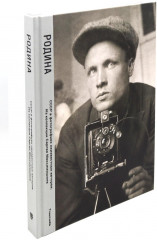 Родина. Комплект из 2 книг - Фото 4