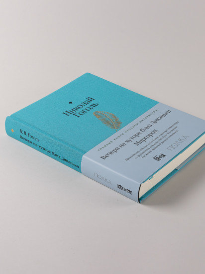 Вечера на хуторе близ Диканьки. Миргород