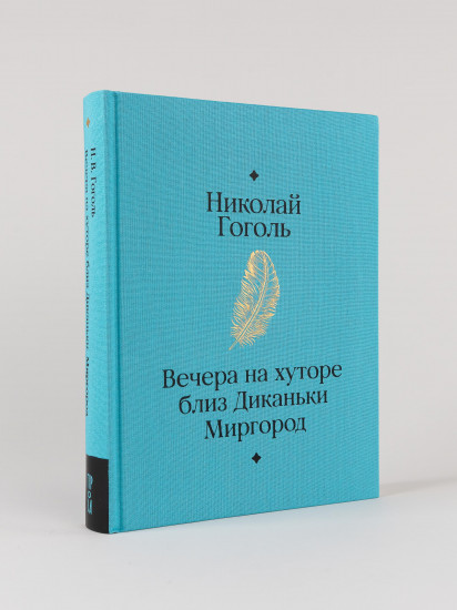 Вечера на хуторе близ Диканьки. Миргород
