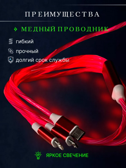 Универсальный светящийся зарядный кабель 3-в-1 с бегущей светодиодной подсветкой