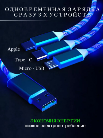 Универсальный светящийся зарядный кабель 3-в-1 с бегущей светодиодной подсветкой