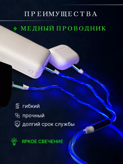 Универсальный светящийся зарядный кабель 3-в-1 с бегущей светодиодной подсветкой