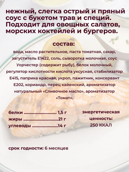 Соус «Тысяча островов»