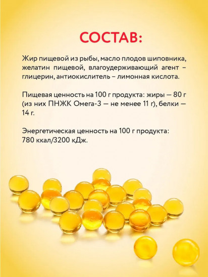 Рыбий жир в капсулах для взрослых с маслом шиповника