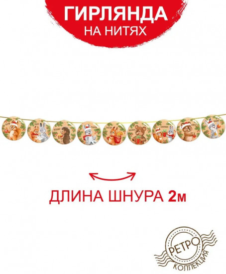 Гирлянда «В старых традициях»