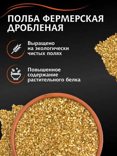 Полба дробленая «Фермерская»