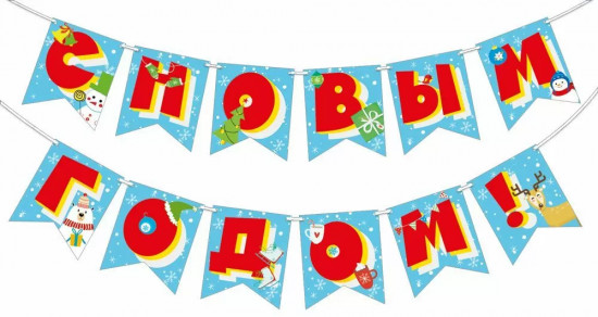 Гирлянда «С Новым годом!»