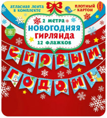 Гирлянда «С Новым годом!» - Фото 2