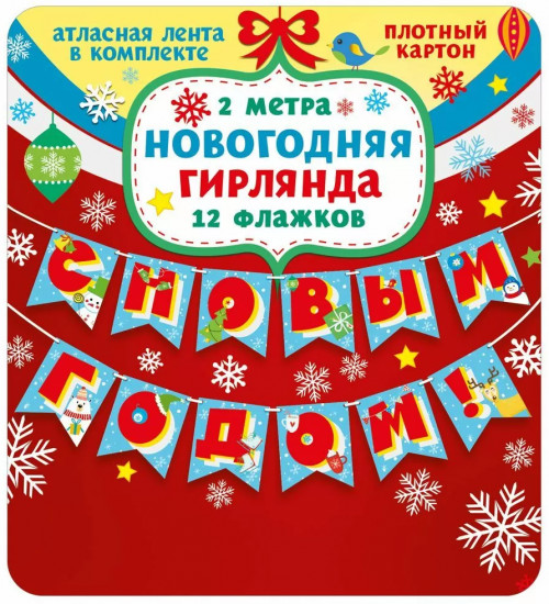 Гирлянда «С Новым годом!»