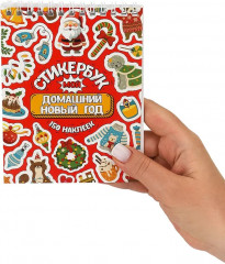 Стикербук «Мой домашний Новый год» - Фото 8