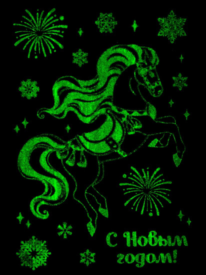 Наклейки светящиеся «Праздничный конь»