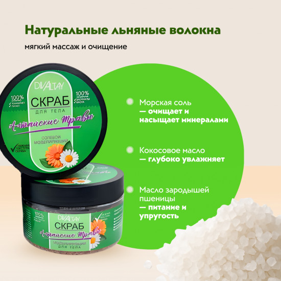 Солевой скраб для тела «Алтайские травы»