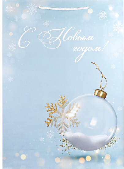 Пакет подарочный «Стеклянный шар»