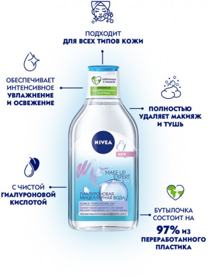 Гиалуроновая мицеллярная вода «Make Up Expert»