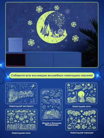 Наклейки светящиеся «Сияющая луна»