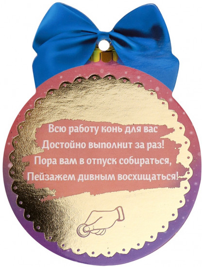 Подвеска новогодняя с предсказанием «Пони на месяце»