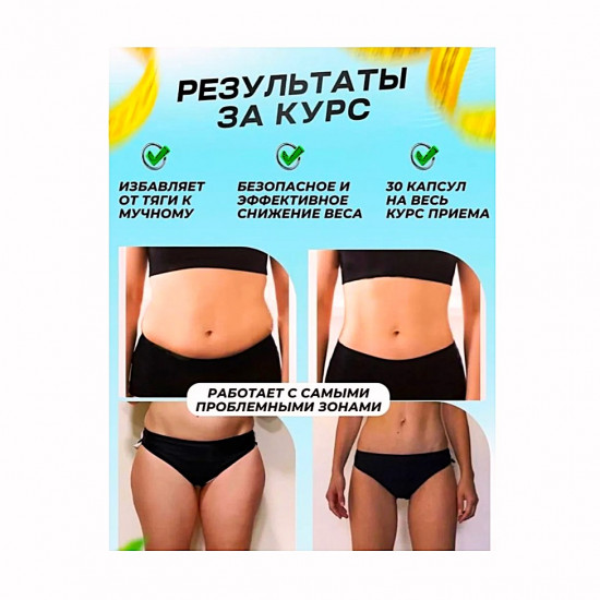 Капсулы для похудения «Сексуальная фигура»