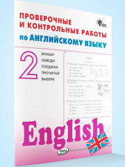 Проверочные и контрольные работы по английскому языку. 2 класс - Фото 1