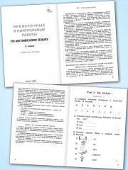 Проверочные и контрольные работы по английскому языку. 2 класс - Фото 2