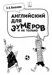 Английский для зумеров и не только - Фото 4