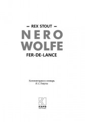 Nero Wolfe. Fer-De-Lance - Фото 1